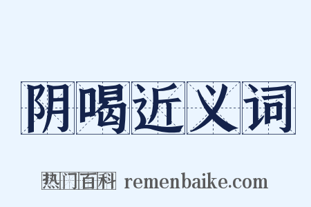 阴喝近义词是什么意思的图片